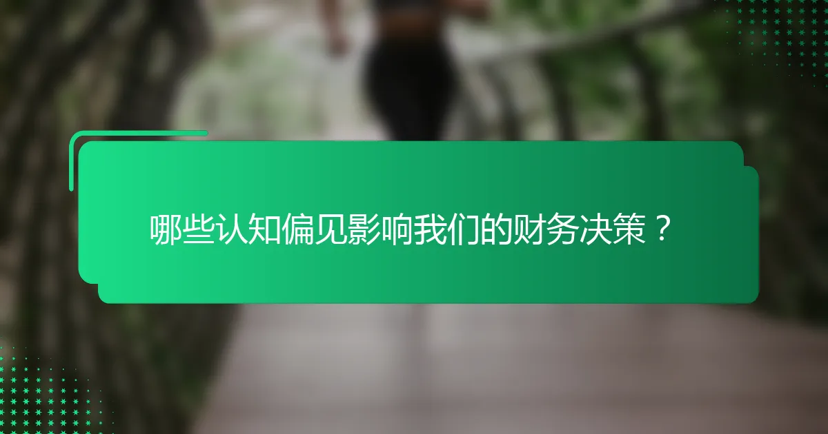 哪些认知偏见影响我们的财务决策？