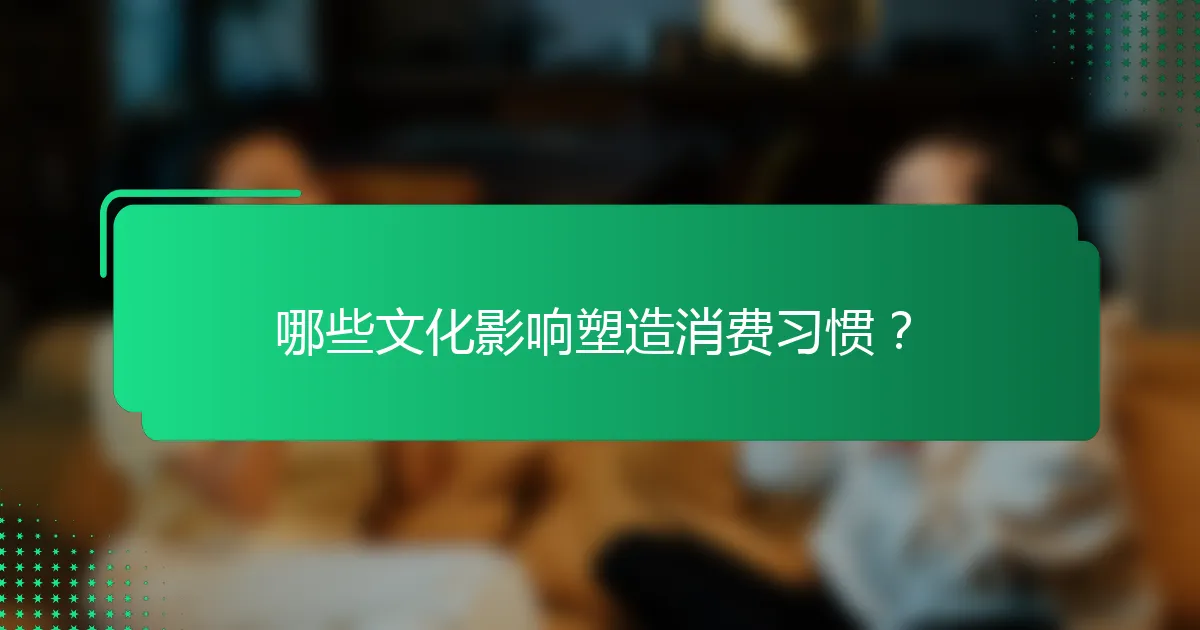 哪些文化影响塑造消费习惯？