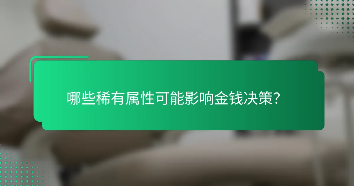 哪些稀有属性可能影响金钱决策？