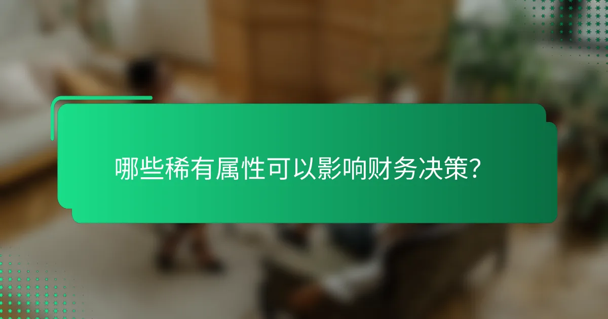 哪些稀有属性可以影响财务决策？