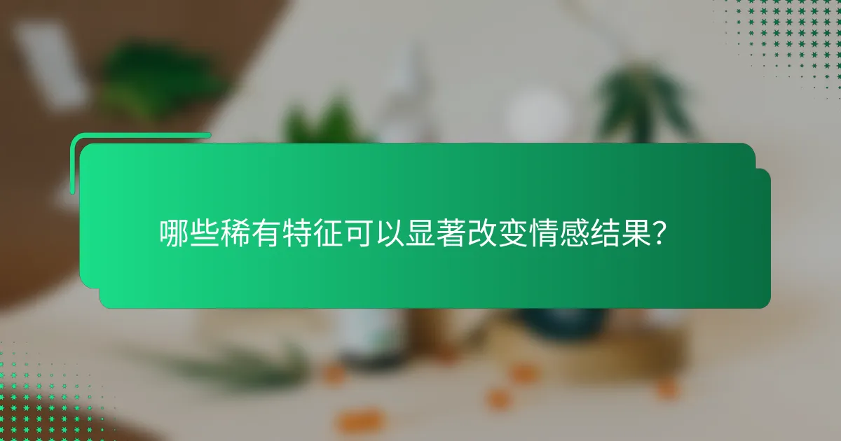 哪些稀有特征可以显著改变情感结果？