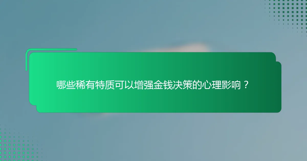 哪些稀有特质可以增强金钱决策的心理影响？