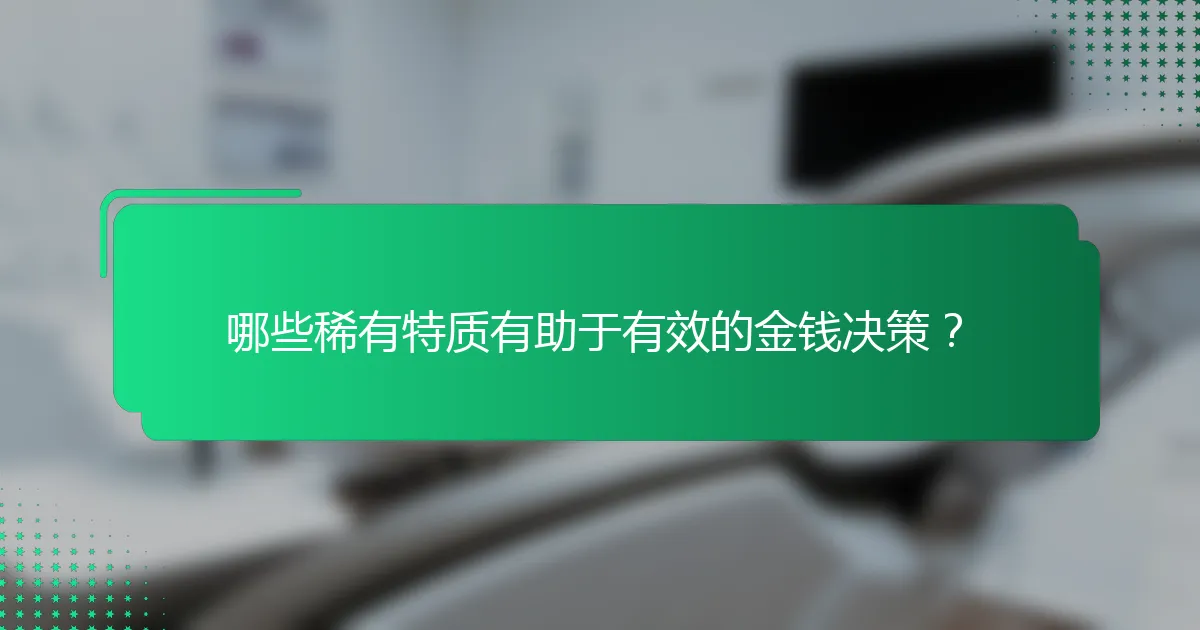 哪些稀有特质有助于有效的金钱决策？