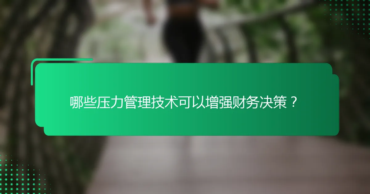 哪些压力管理技术可以增强财务决策？