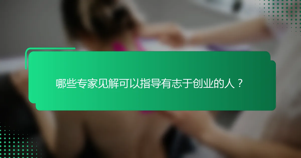 哪些专家见解可以指导有志于创业的人？