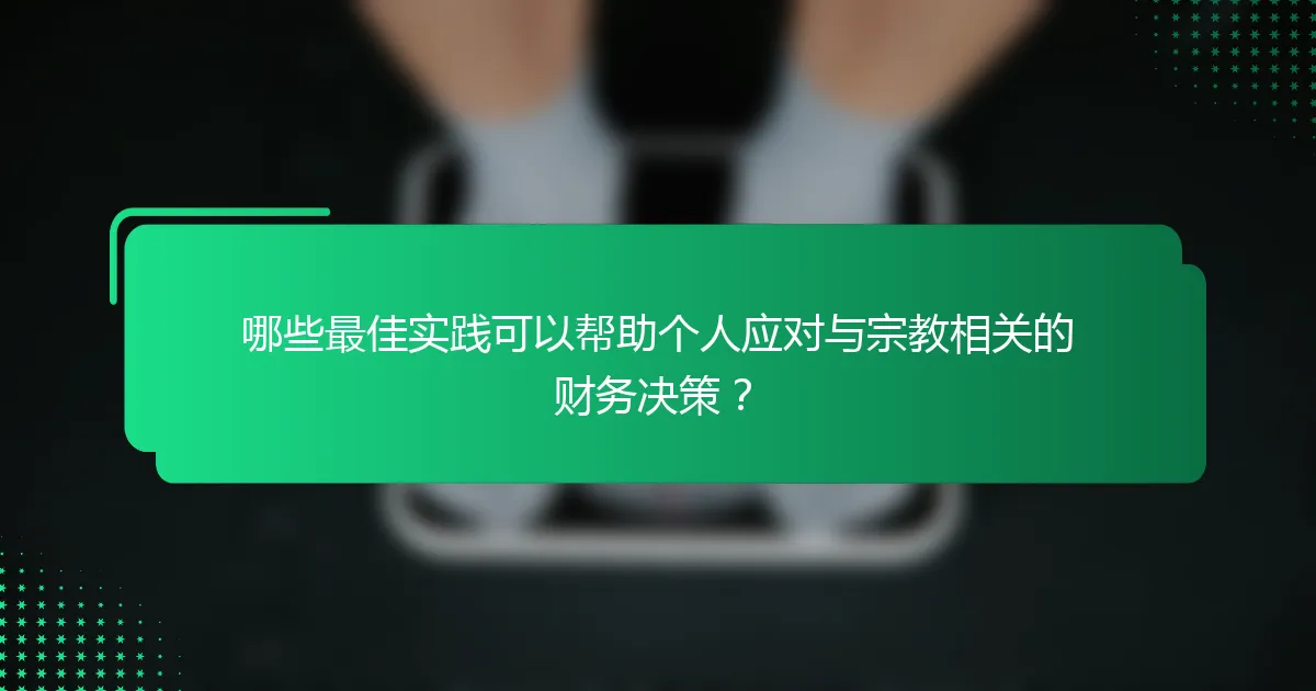 哪些最佳实践可以帮助个人应对与宗教相关的财务决策？