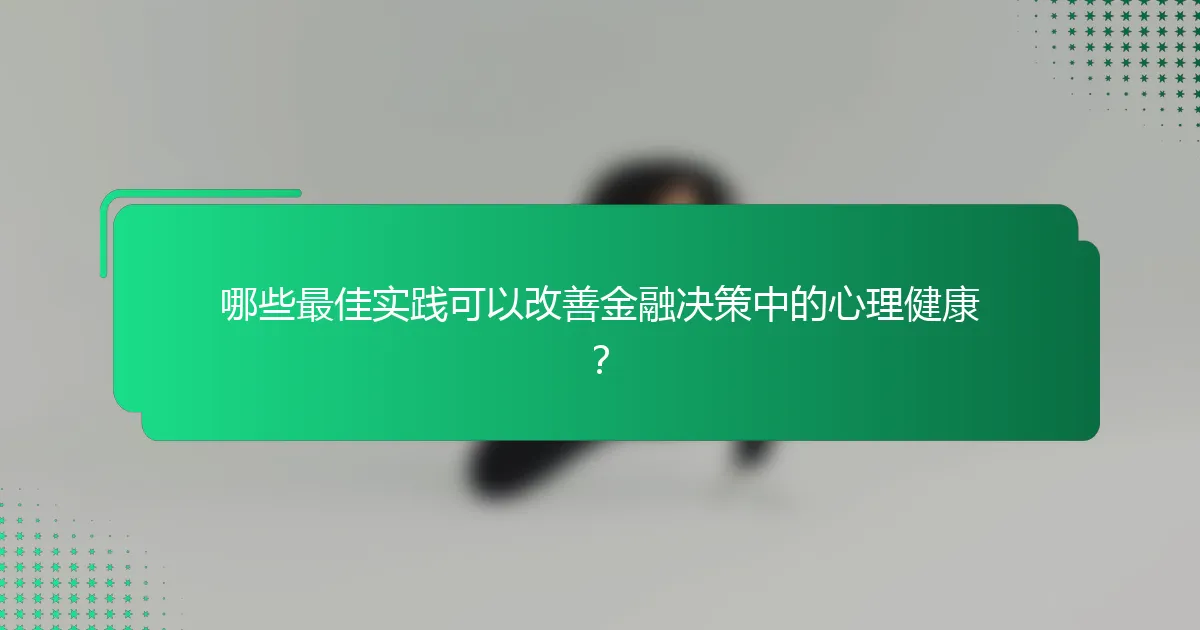 哪些最佳实践可以改善金融决策中的心理健康？
