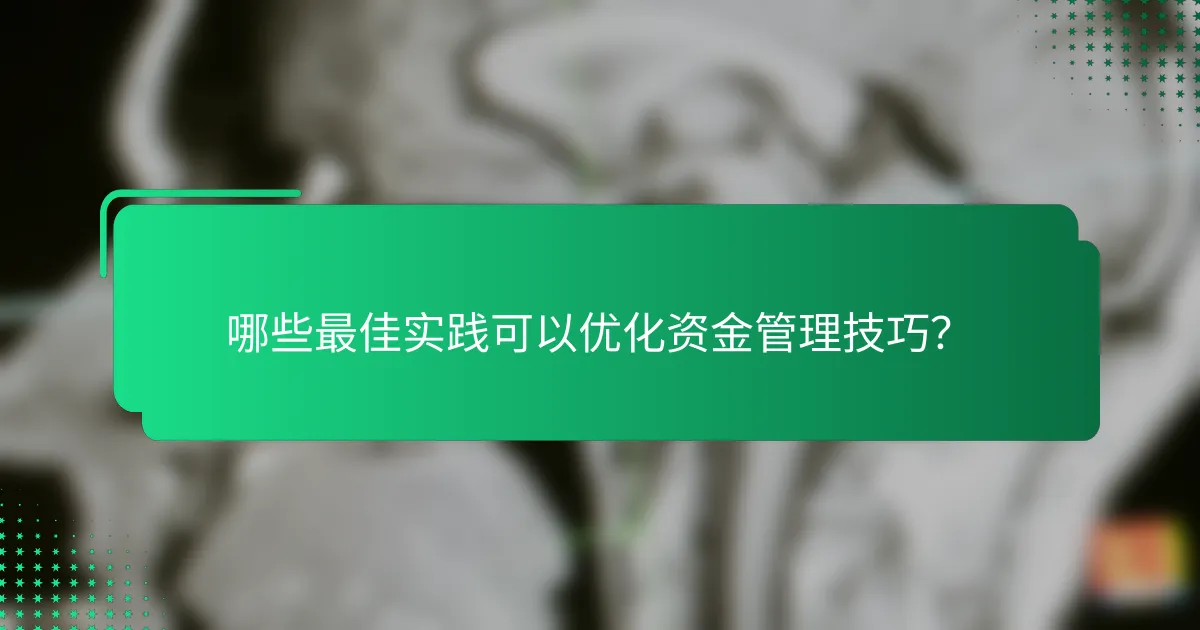 哪些最佳实践可以优化资金管理技巧？