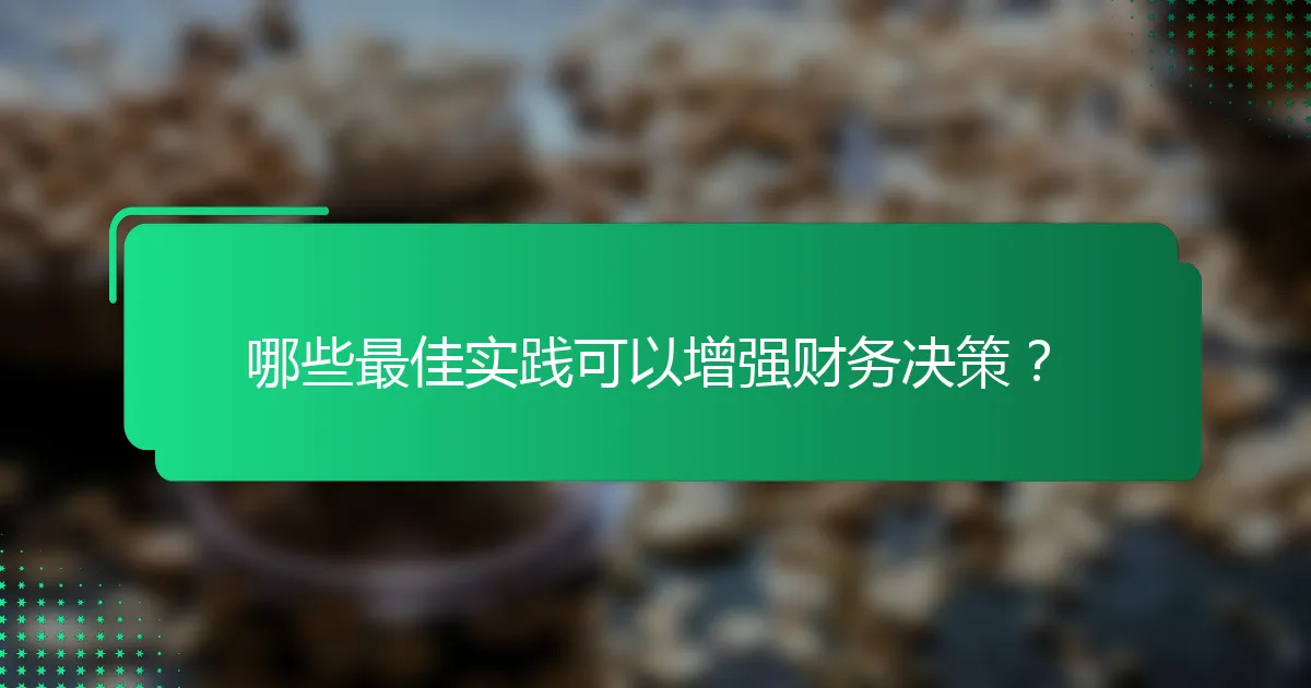 哪些最佳实践可以增强财务决策？