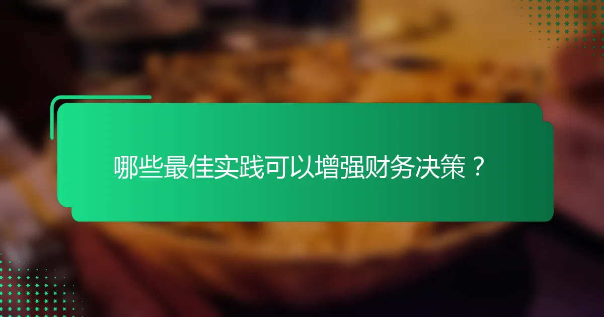 哪些最佳实践可以增强财务决策？
