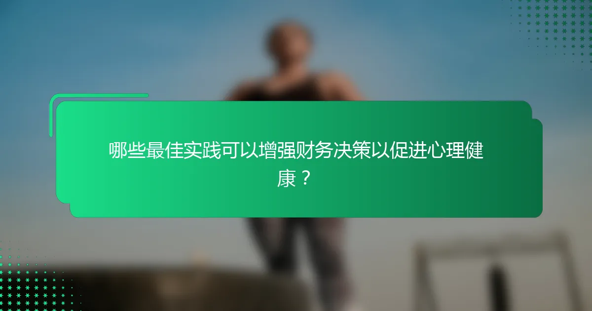 哪些最佳实践可以增强财务决策以促进心理健康？