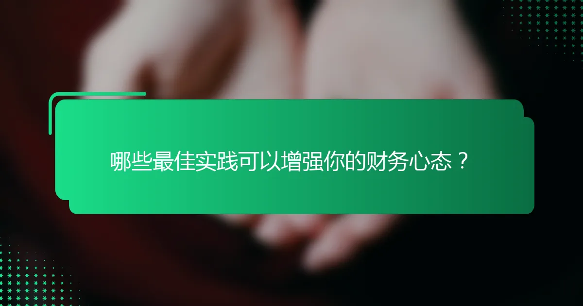 哪些最佳实践可以增强你的财务心态？