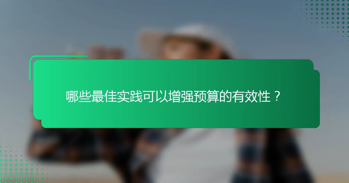 哪些最佳实践可以增强预算的有效性？