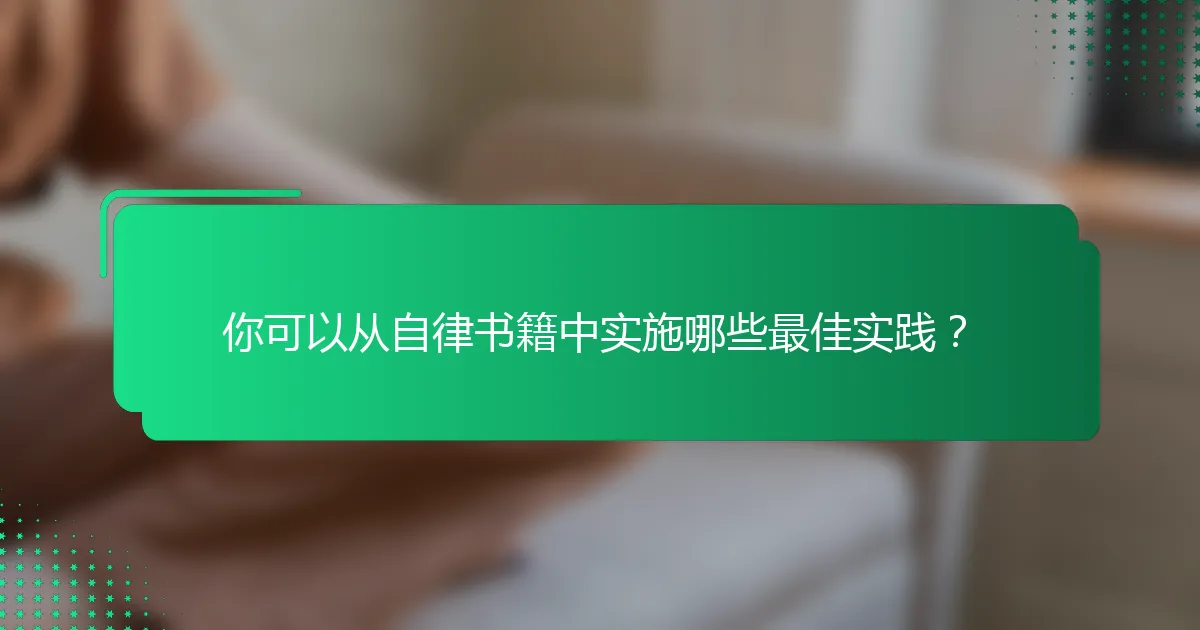 你可以从自律书籍中实施哪些最佳实践？