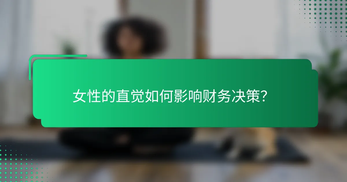 女性的直觉如何影响财务决策？