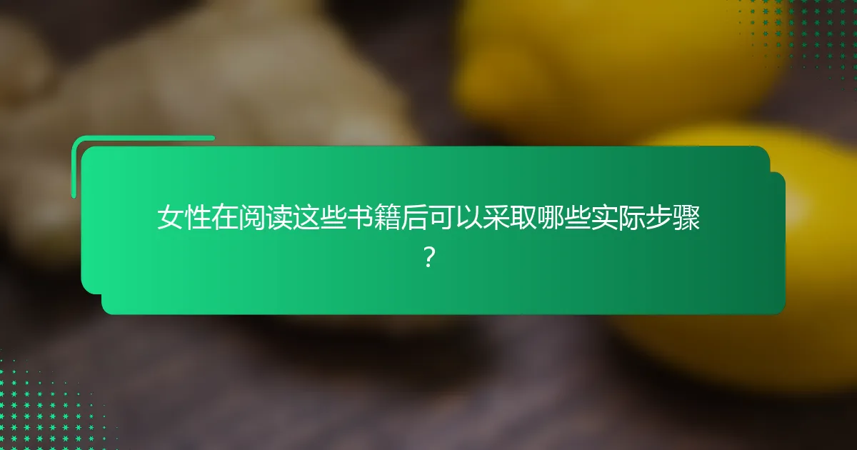 女性在阅读这些书籍后可以采取哪些实际步骤？