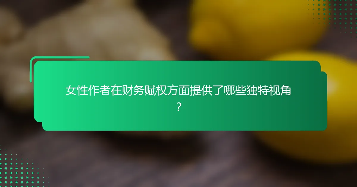 女性作者在财务赋权方面提供了哪些独特视角？