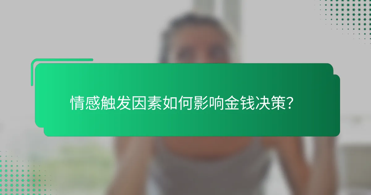 情感触发因素如何影响金钱决策？