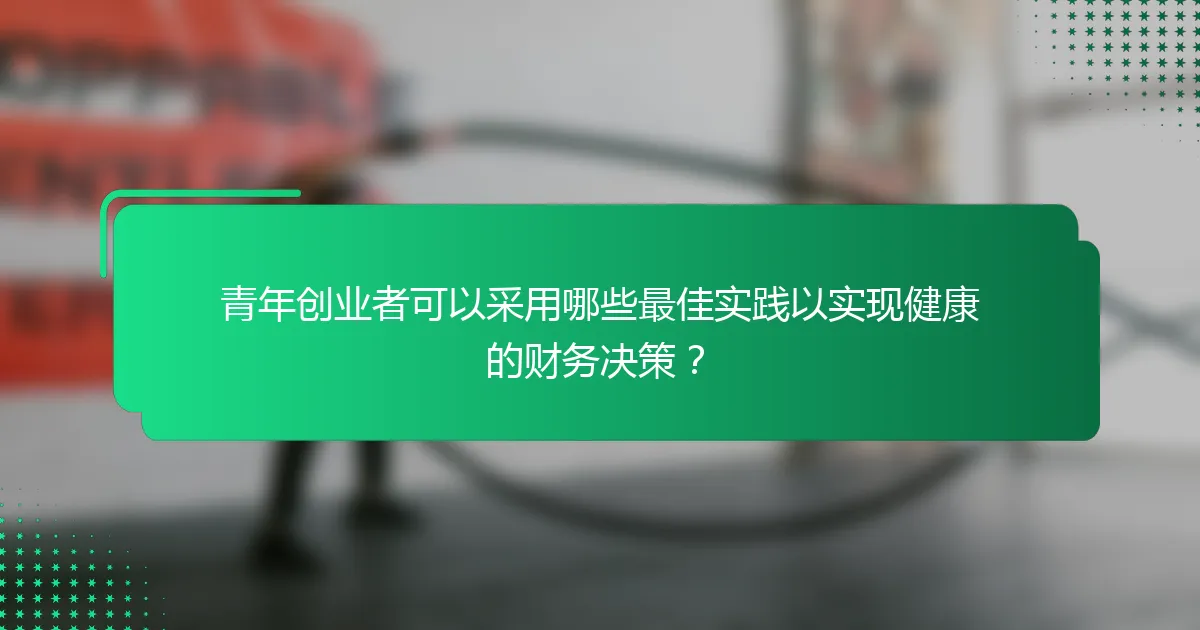 青年创业者可以采用哪些最佳实践以实现健康的财务决策？