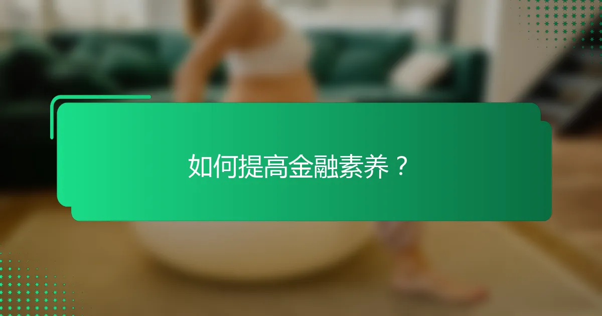如何提高金融素养？