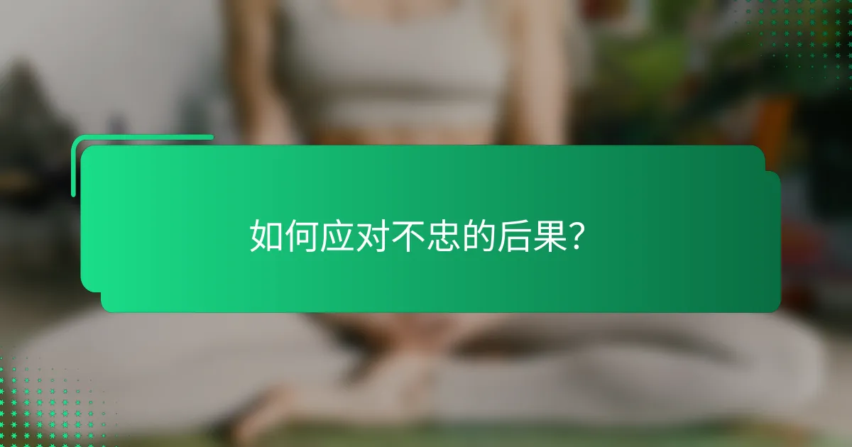 如何应对不忠的后果？