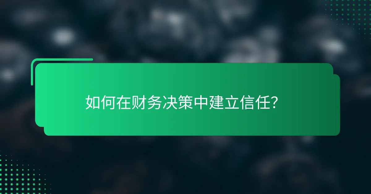 如何在财务决策中建立信任？