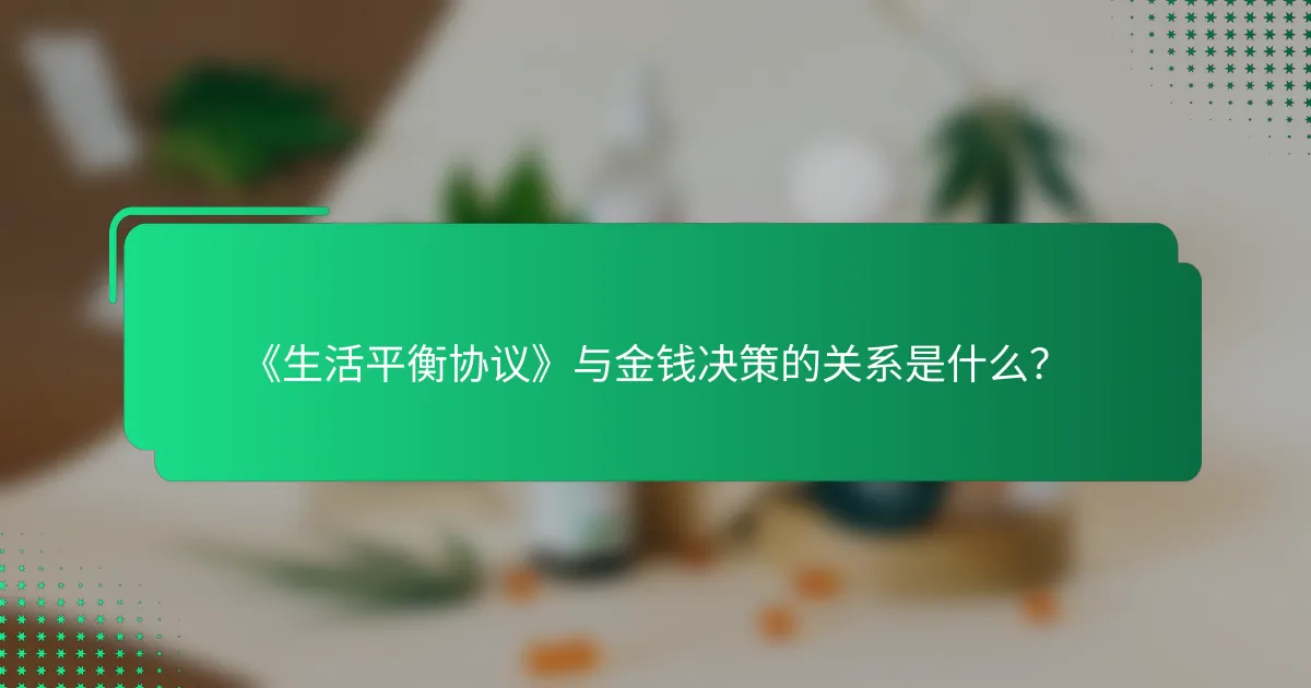 《生活平衡协议》与金钱决策的关系是什么？