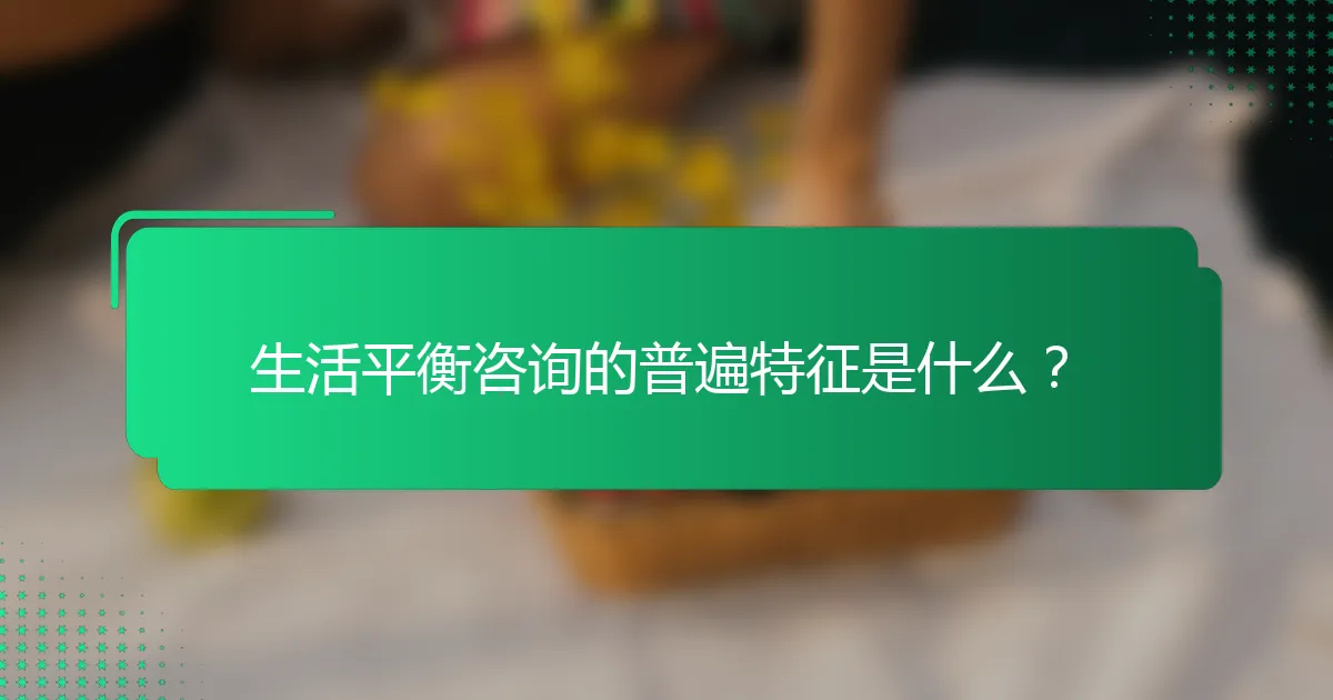 生活平衡咨询的普遍特征是什么？