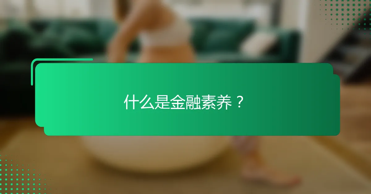 什么是金融素养？
