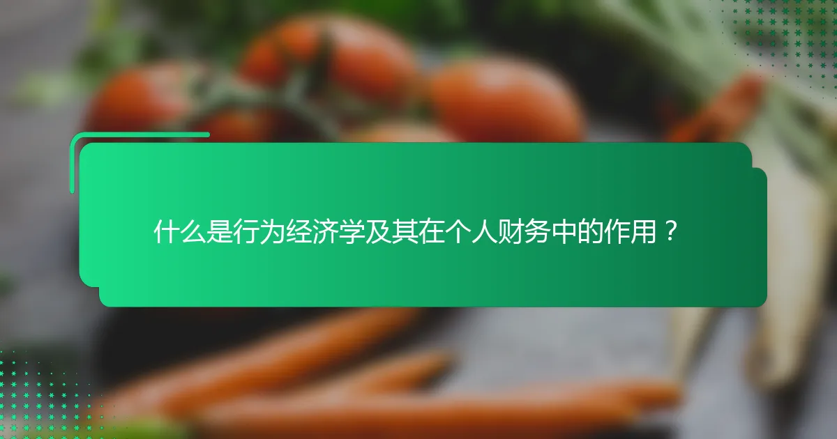 什么是行为经济学及其在个人财务中的作用？