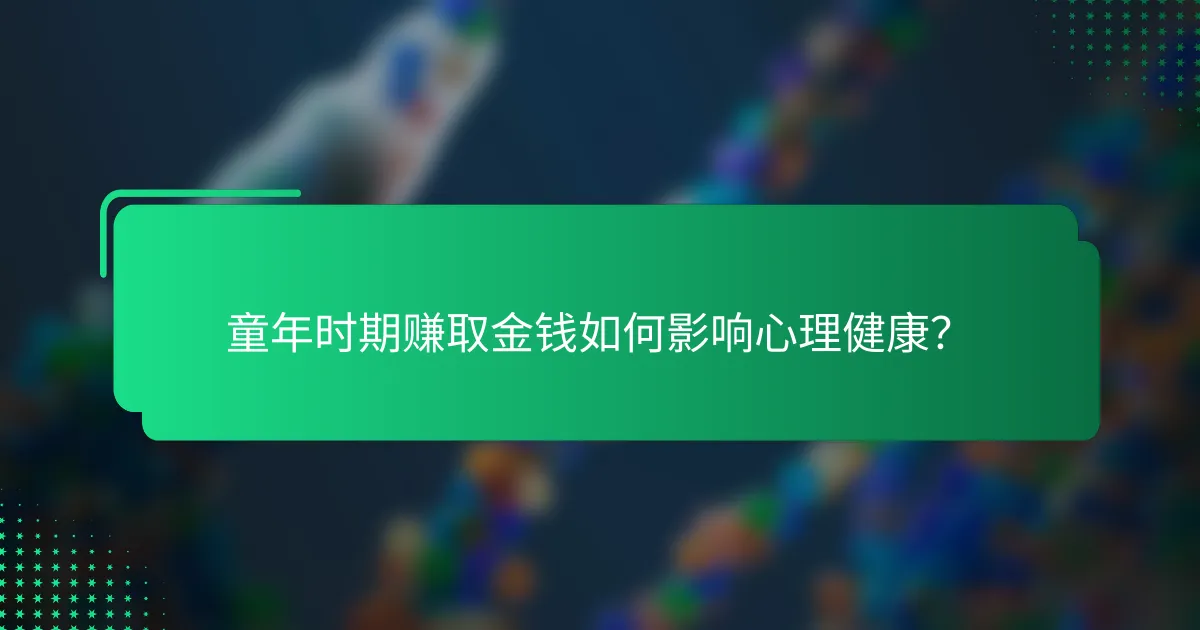 童年时期赚取金钱如何影响心理健康？