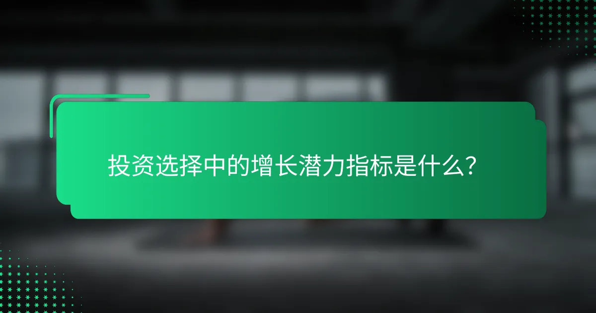 投资选择中的增长潜力指标是什么？