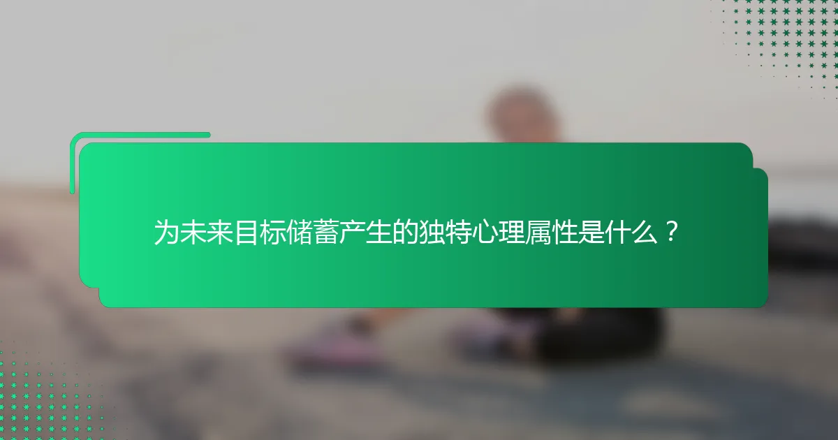 为未来目标储蓄产生的独特心理属性是什么？