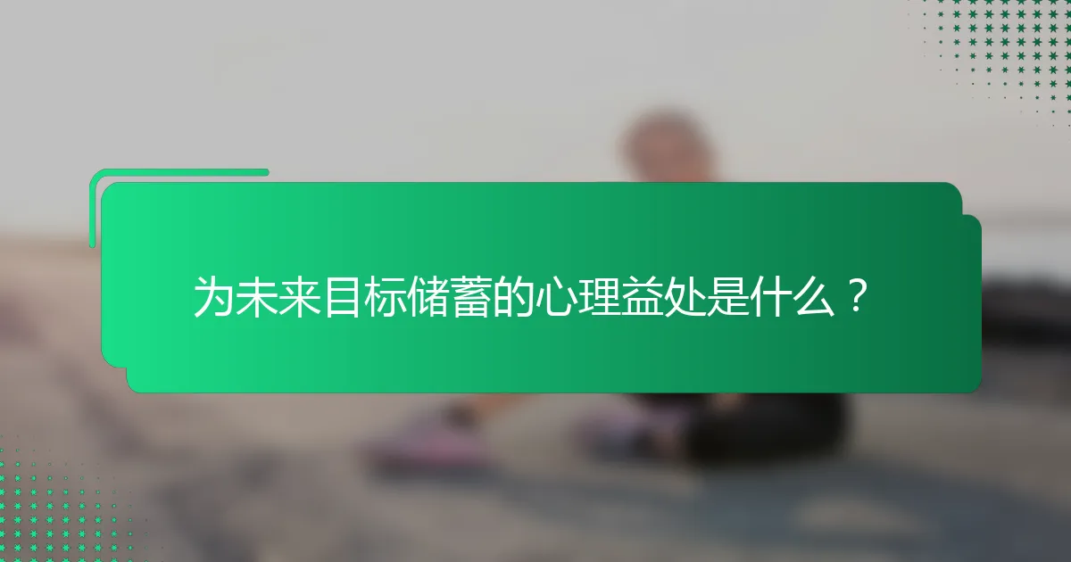 为未来目标储蓄的心理益处是什么？