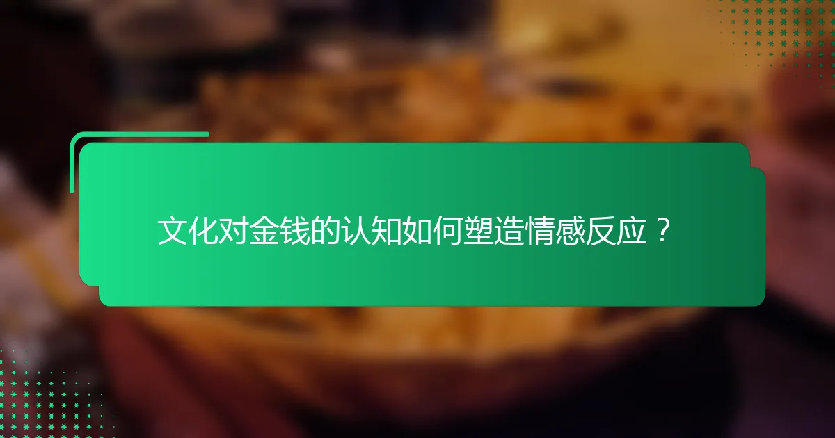 文化对金钱的认知如何塑造情感反应？