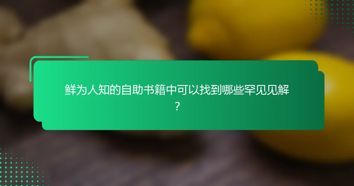 鲜为人知的自助书籍中可以找到哪些罕见见解？