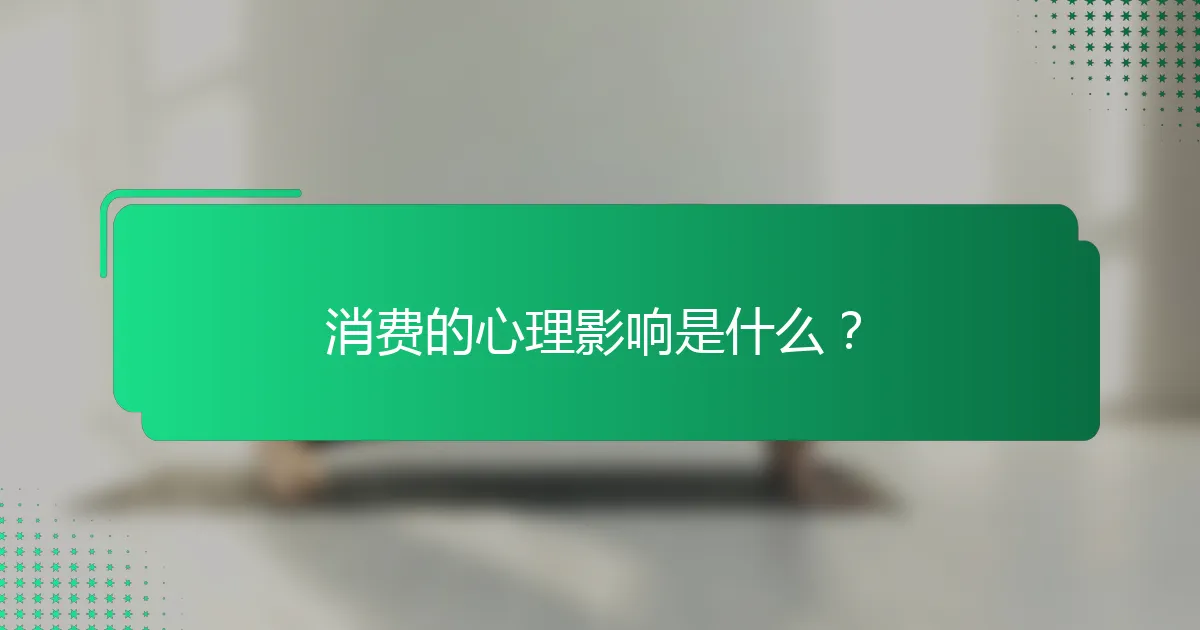 消费的心理影响是什么？