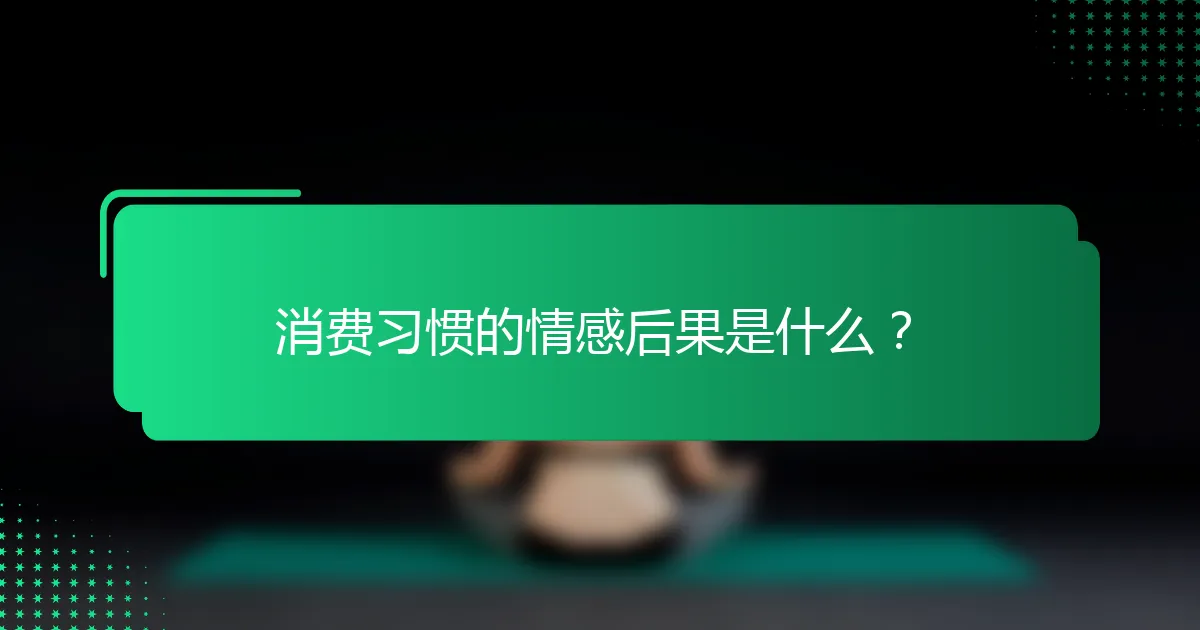 消费习惯的情感后果是什么？