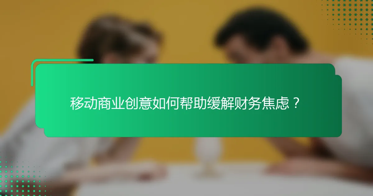 移动商业创意如何帮助缓解财务焦虑？