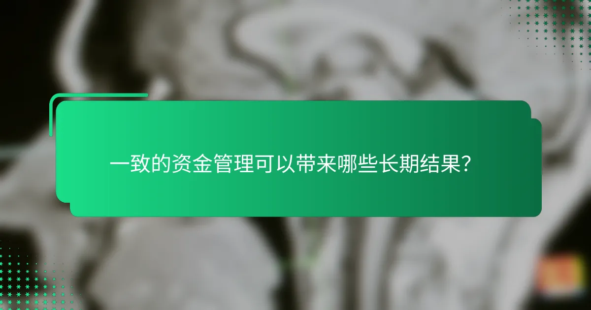一致的资金管理可以带来哪些长期结果？