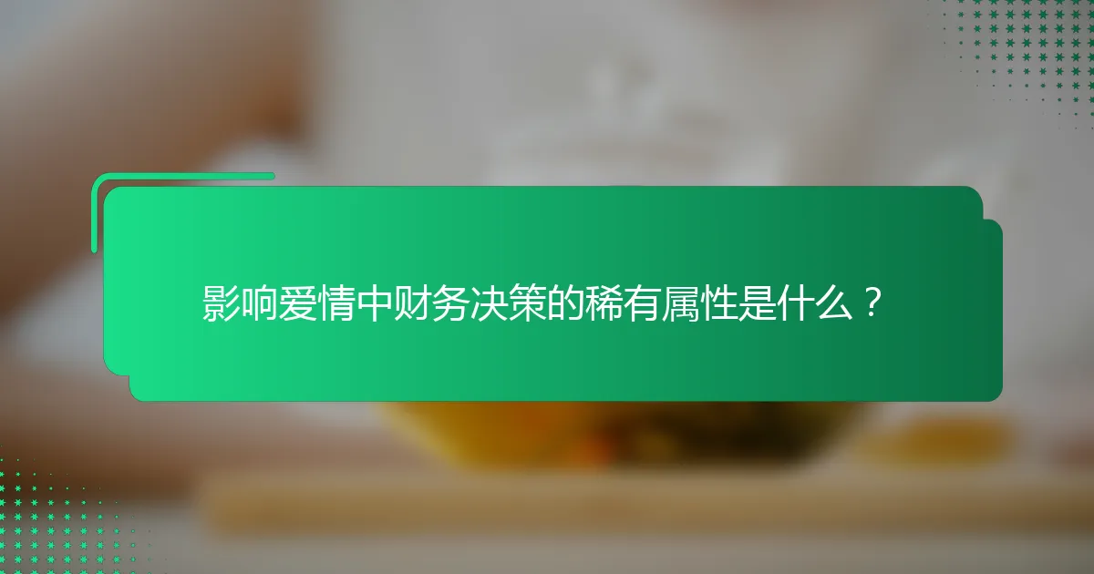 影响爱情中财务决策的稀有属性是什么？