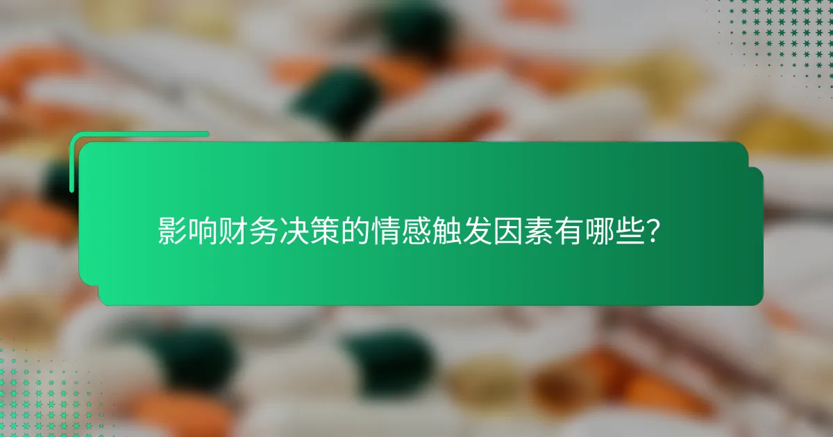 影响财务决策的情感触发因素有哪些？