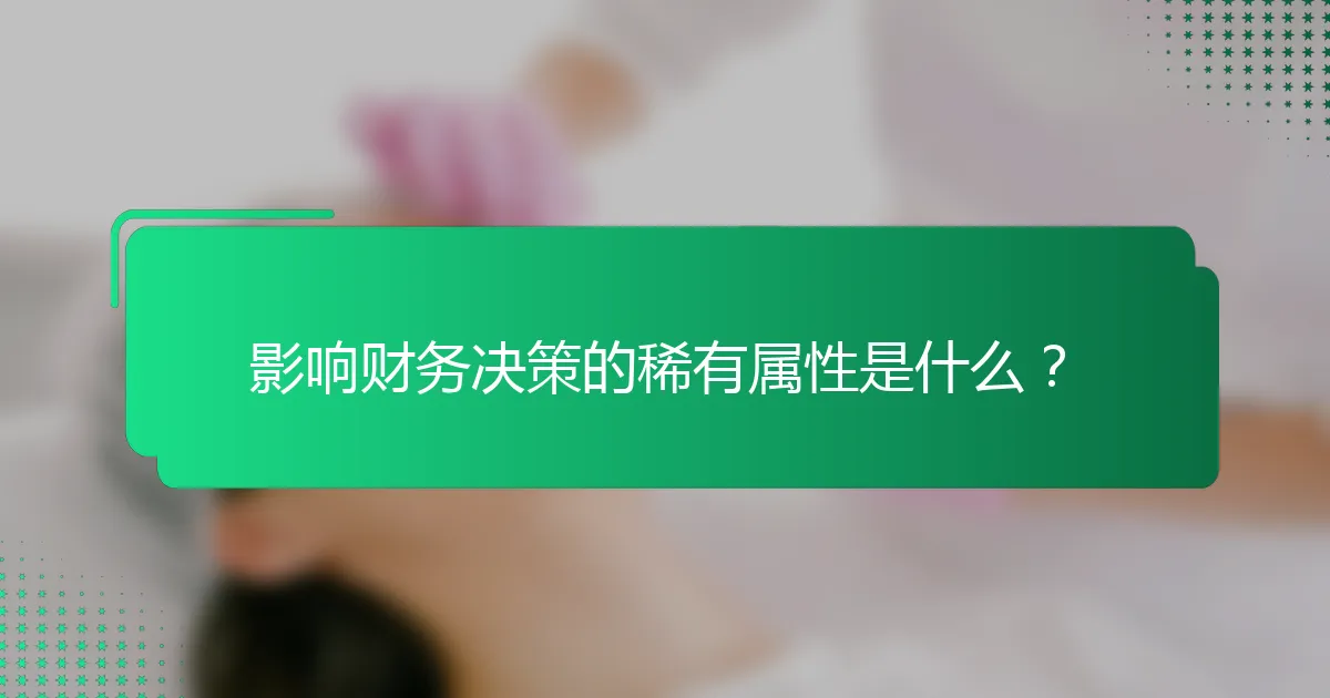 影响财务决策的稀有属性是什么？