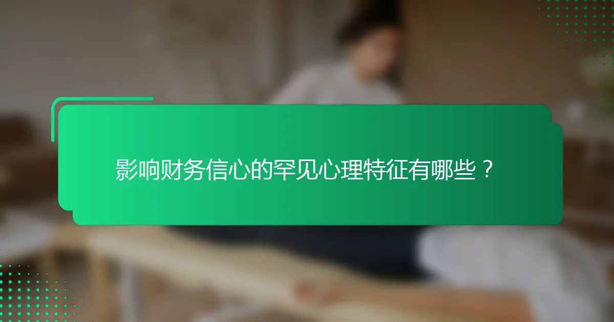 影响财务信心的罕见心理特征有哪些？