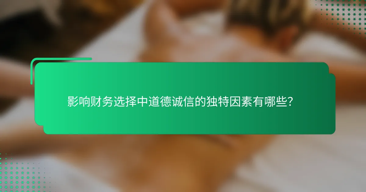 影响财务选择中道德诚信的独特因素有哪些？