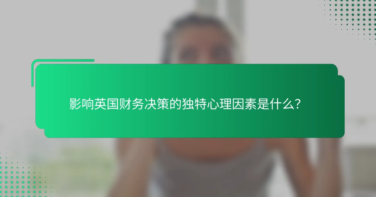 影响英国财务决策的独特心理因素是什么？