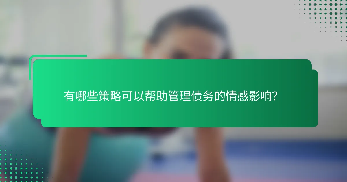 有哪些策略可以帮助管理债务的情感影响？