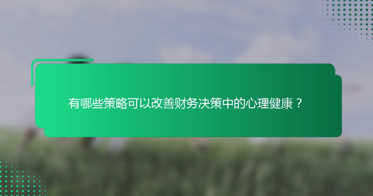 有哪些策略可以改善财务决策中的心理健康？