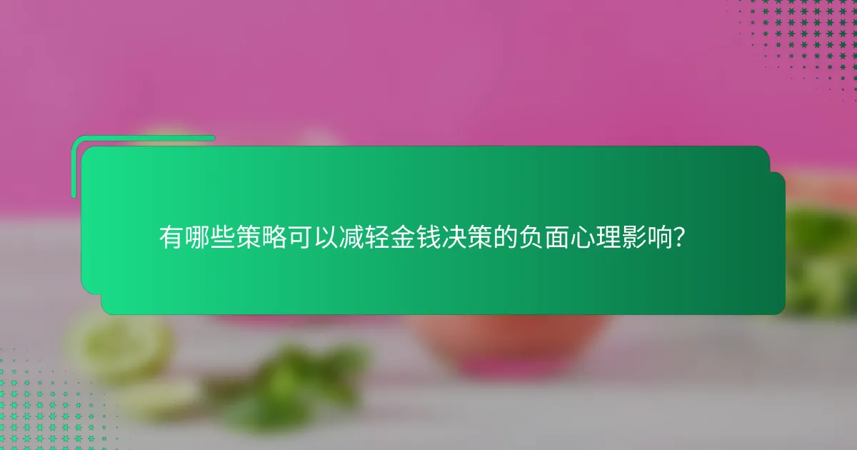 有哪些策略可以减轻金钱决策的负面心理影响？