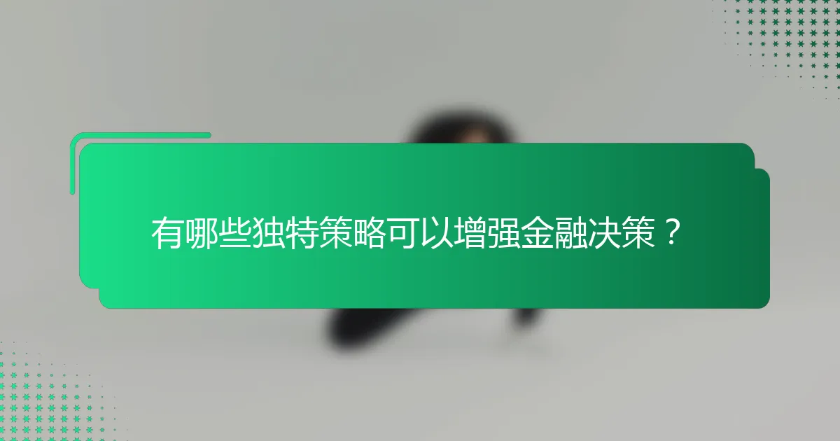 有哪些独特策略可以增强金融决策？